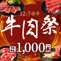 【1000円OFF】牛肉祭