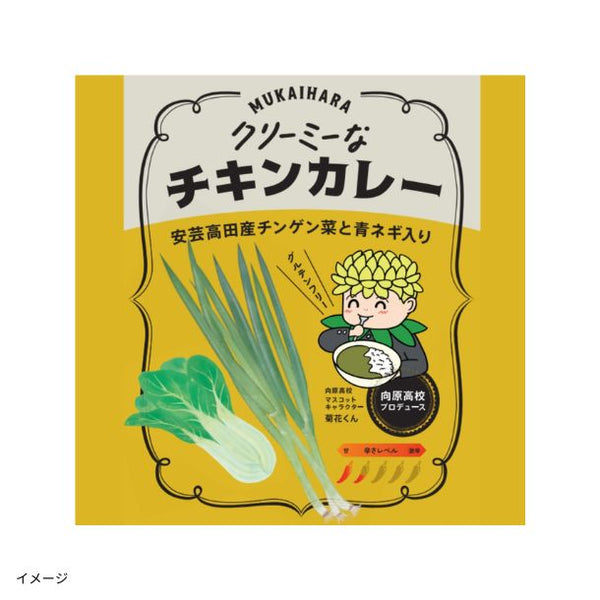 「広島県安芸高田市 向原高校 クリーミーなチキンカレー」