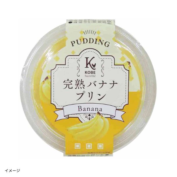バナナぷりん バナナプリン」150gのお得通販｜Kuradashi(クラダシ)でフードロス