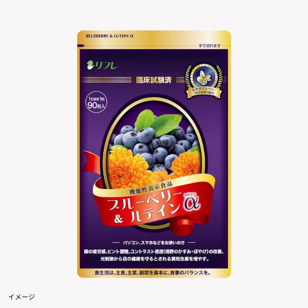 リフレ　ブルーベリー＆ルテインα 90粒　90日　２袋 機能性表示食品「ブルーベリー＆ルテインα」90日分のお得通販