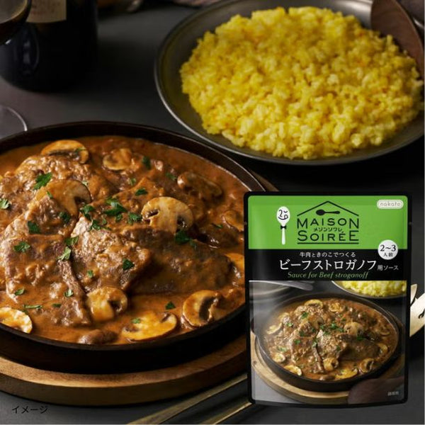 メゾンソワレ「牛肉ときのこでつくるビーフストロガノフ用ソース」