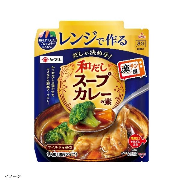 ヤマキ「レンジで作る和だしスープカレーの素」