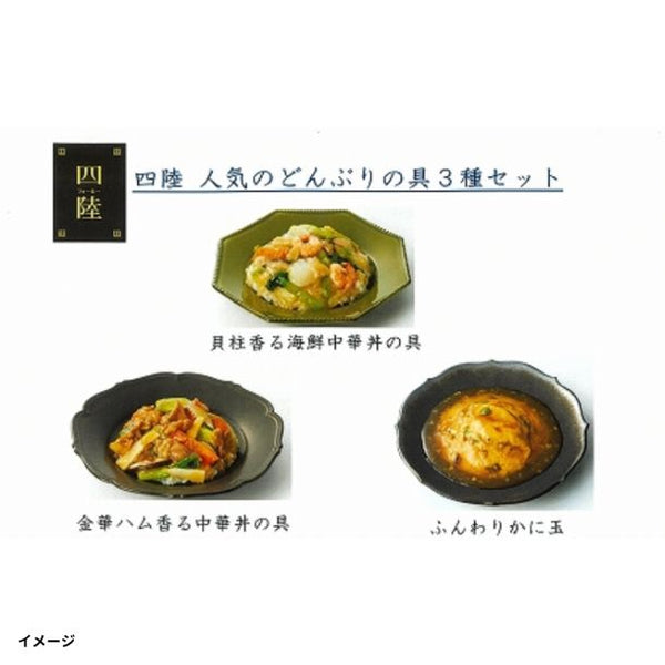 四陸「人気のどんぶりの具3種セット」