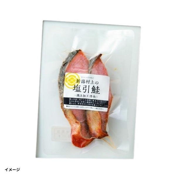 「新潟村上の塩引き鮭（焼加工済み）」