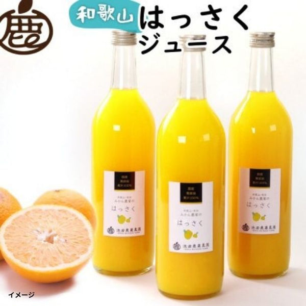和歌山県産「はっさくジュース」