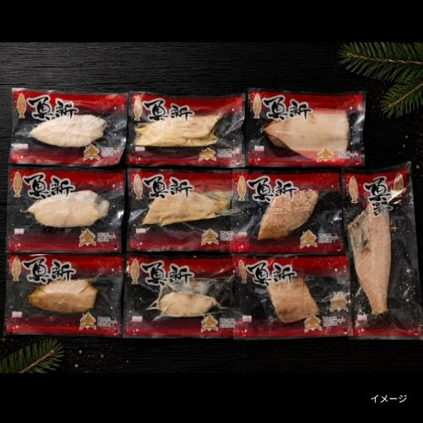北海道産加工「無添加干物・漬け魚10点セット」