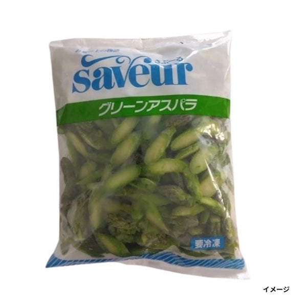 「グリーンアスパラスライス」