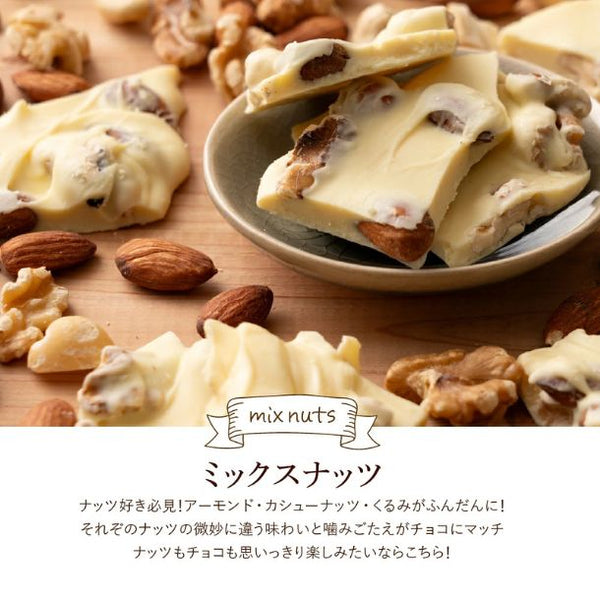 「割れチョコ ノンシュガーホワイト ミックスナッツ」