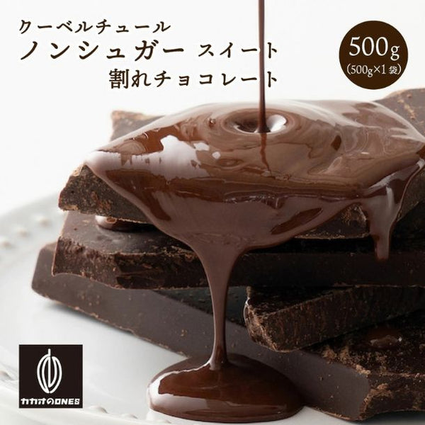 「割れチョコ ノンシュガースイート」