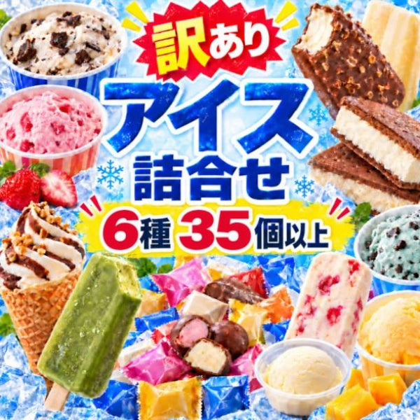 「訳あり アイス福袋 6種35個以上」