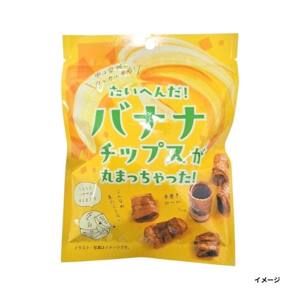 「たいへんだ！バナナチップスが丸まっちゃった」