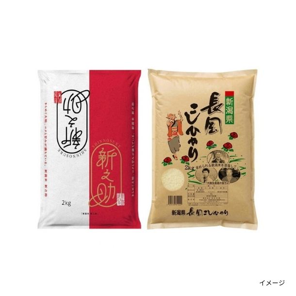 新潟米訳アリセット」（新潟産新之助、新潟長岡産コシヒカリ）のお得