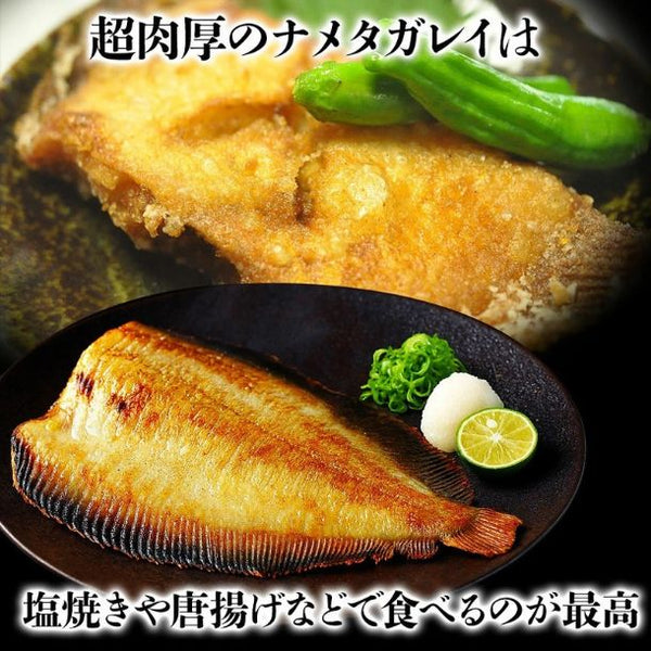 北海道産「特大ナメタカレイ一夜干し」