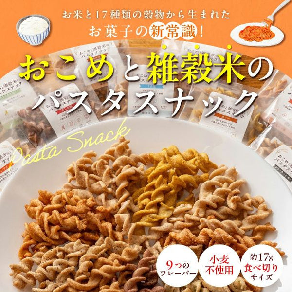 「おこめと雑穀米のパスタスナック」