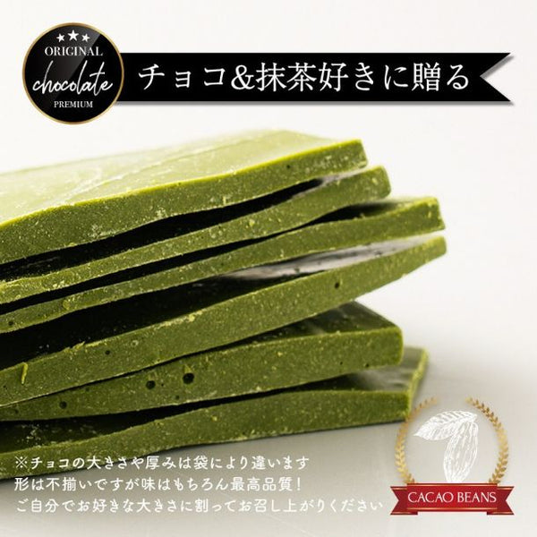 「割れチョコ 濃い抹茶」