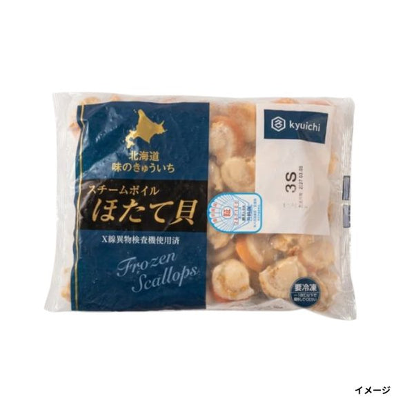 北海道産「ボイルホタテ貝 3Sサイズ（約41～50玉）」