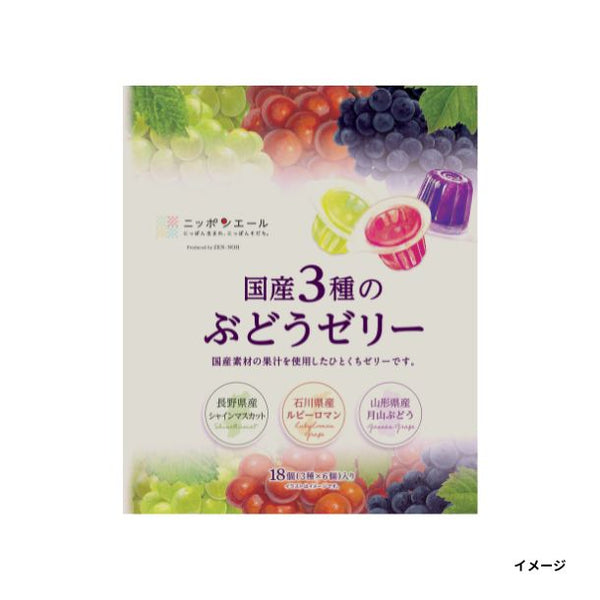 JA全農「ニッポンエール 国産3種のぶどうゼリー」