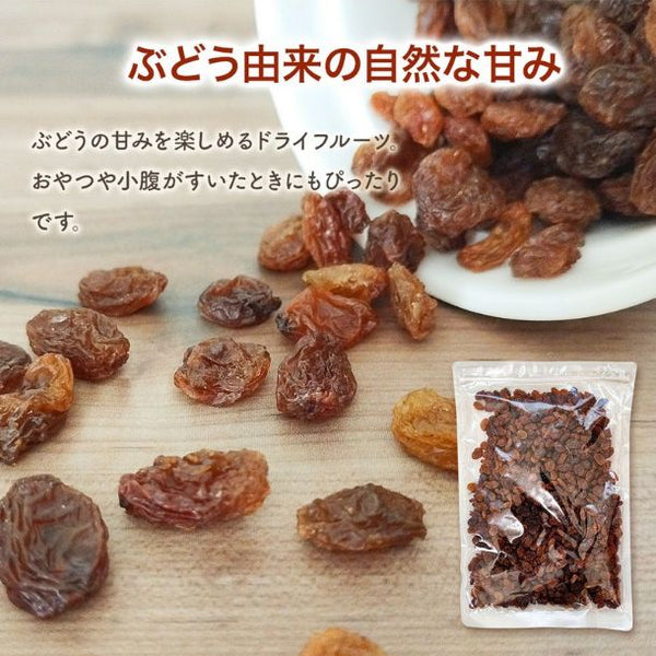 トルコ産「砂糖不使用 サルタナレーズン」