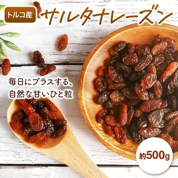 トルコ産「砂糖不使用 サルタナレーズン」