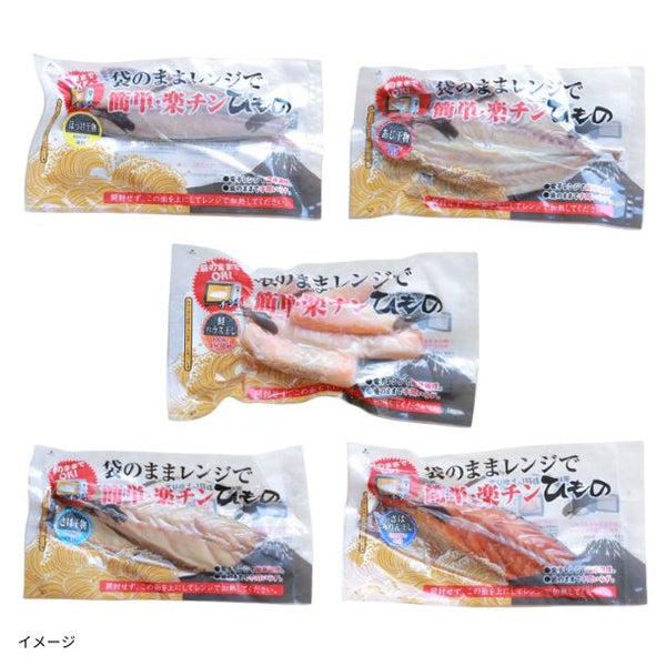 「沼津加工 袋のままレンジでチン！楽チン干物詰め合わせ 10枚入（5種×2パック）」