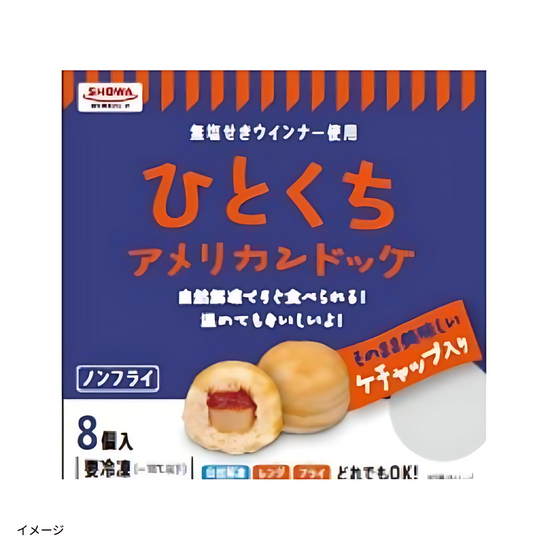 ひとくちアメリカンドッグ（8個入）」のお得通販｜Kuradashi(クラダシ