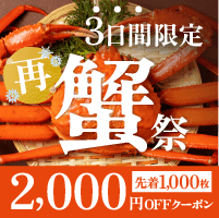 【2,000円OFF】帰ってきた蟹祭
