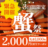 【2,000円OFF】緊急開催 蟹祭