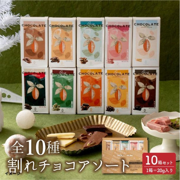 「全10種割れチョコアソート」