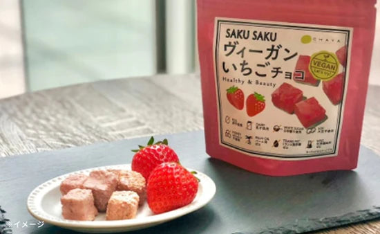 CHAYAマクロビ「SAKUSAKUヴィーガンいちごチョコ」