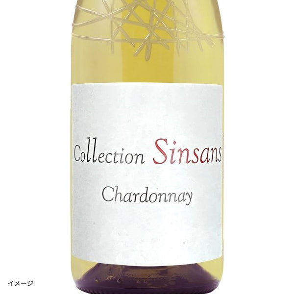 フランス産 白「コレクション・サンサン シャルドネ」