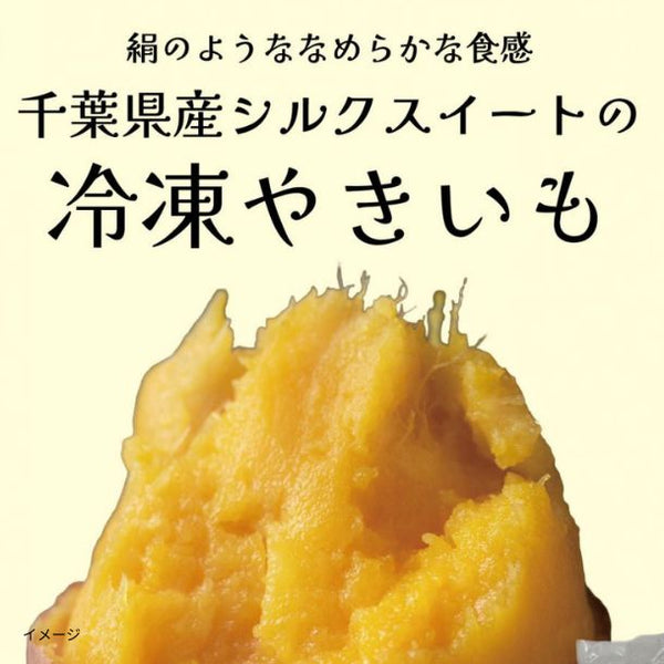 千葉県産「房総蜜芋 シルクスイート使用」