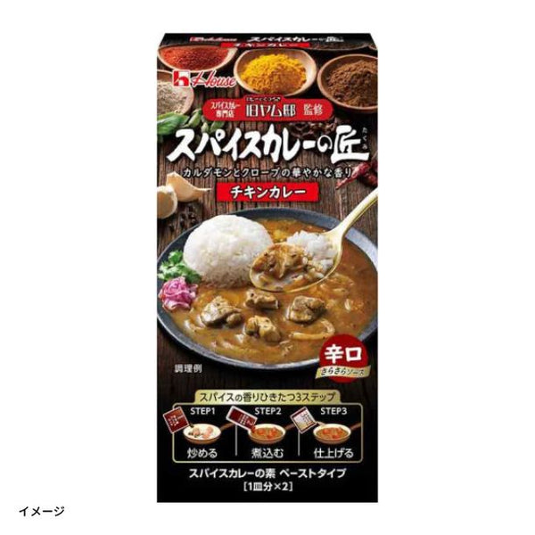 ハウス食品「スパイスカレーの匠 チキンカレー」