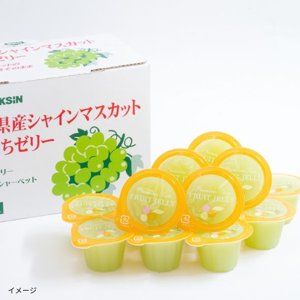 長野県産シャインマスカットひとくちゼリー」15個のお得通販