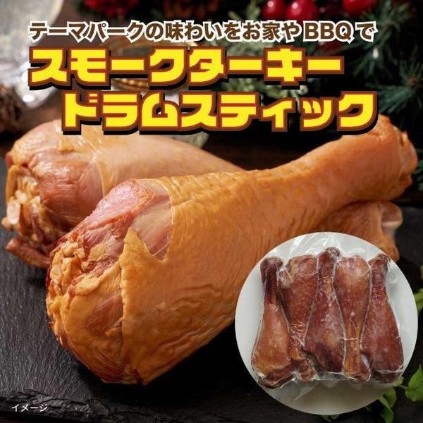 「スモークターキードラムスティック」