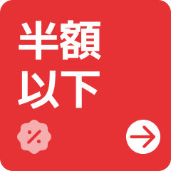 半額以下_2607～