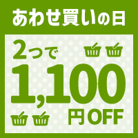 新）あわせ買いの日