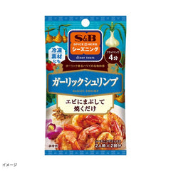 エスビー食品「シーズニング ガーリックシュリンプ（2回分）」