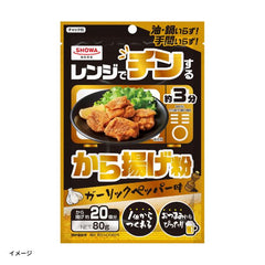 SHOWA「レンジでチンするから揚げ粉」