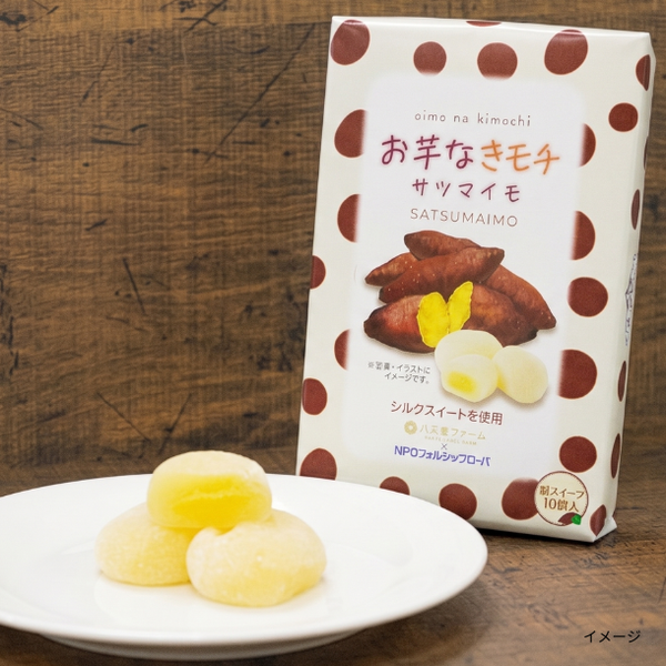 八天堂ファーム「お芋なきモチ さつまいも」
