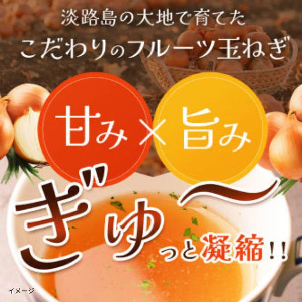 「淡路島フルーツ玉ねぎスープ」