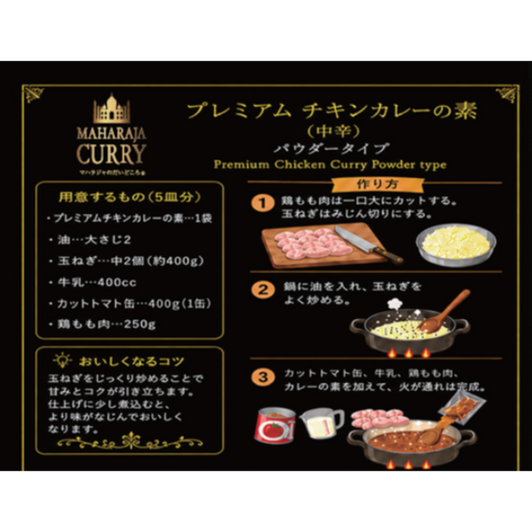 「マハラジャのだいどころ プレミアムチキンカレーの素（中辛）」