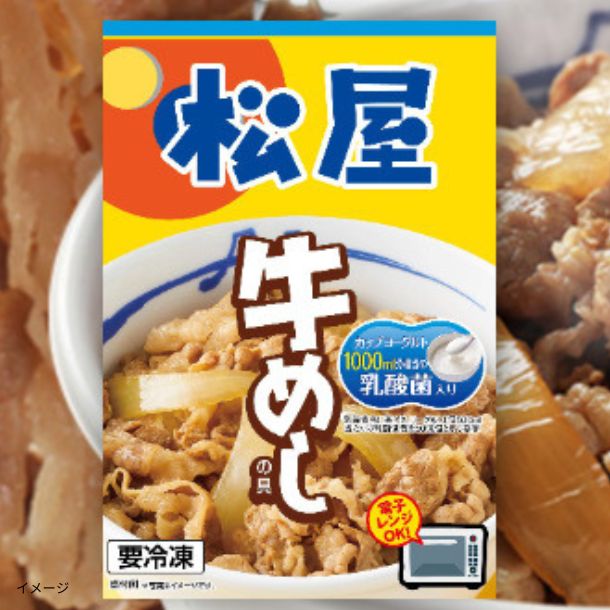 松屋「乳酸菌入り牛めしの具（プレミアム仕様）」135gのお得通販