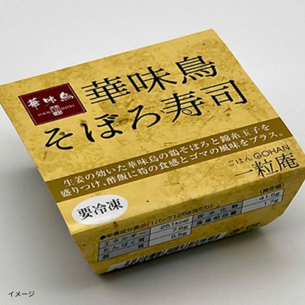 一粒庵「華味鳥 そぼろ寿司」125gのお得通販｜Kuradashi(クラダシ)で
