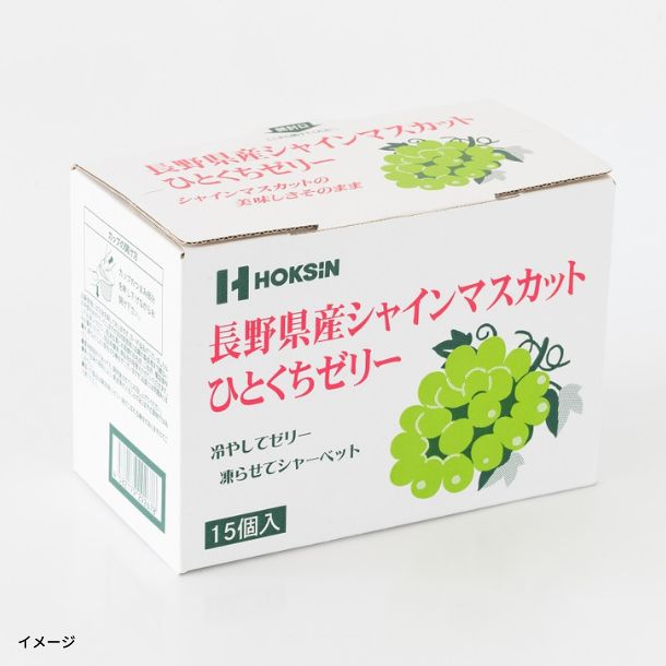 長野県産シャインマスカットひとくちゼリー」15個のお得通販