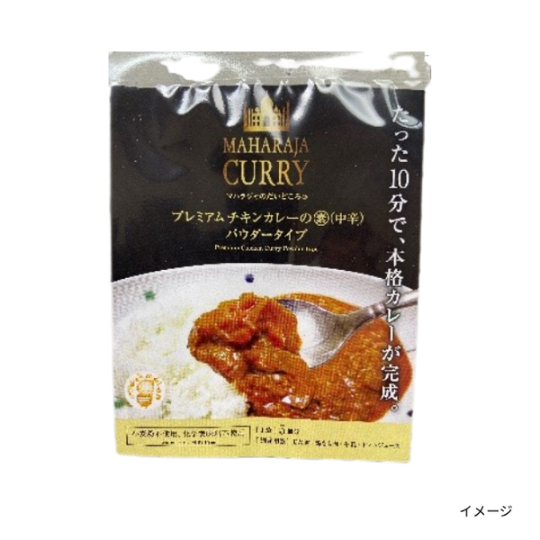 「マハラジャのだいどころ プレミアムチキンカレーの素（中辛）」
