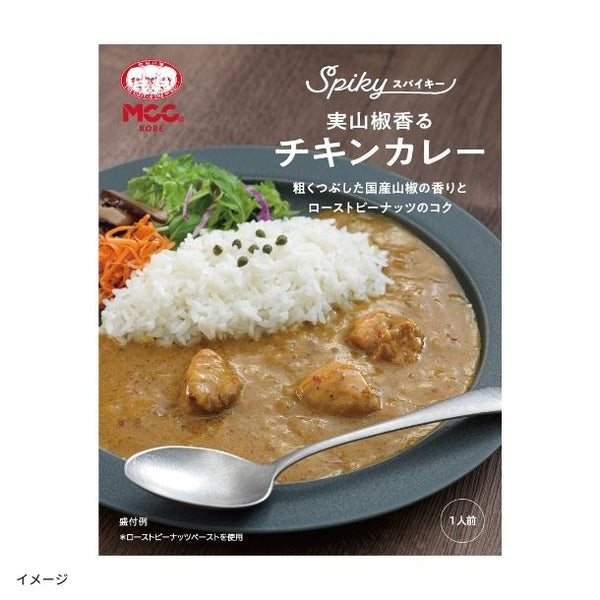 MCC「SPIKY 実山椒香るチキンカレー」