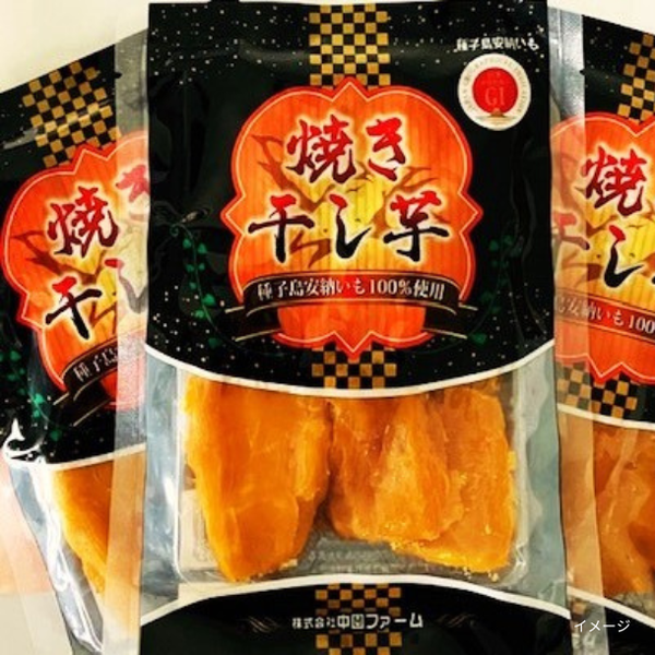 「中園ファームの熟成安納芋の焼き干し芋」