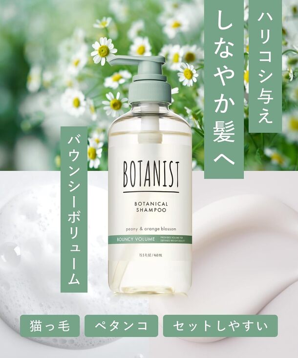 BOTANIST「ボタニカルトリートメント バウンシーボリューム」460gのお