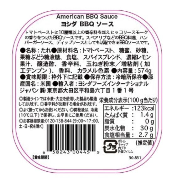 ヨシダ「BBQソース」
