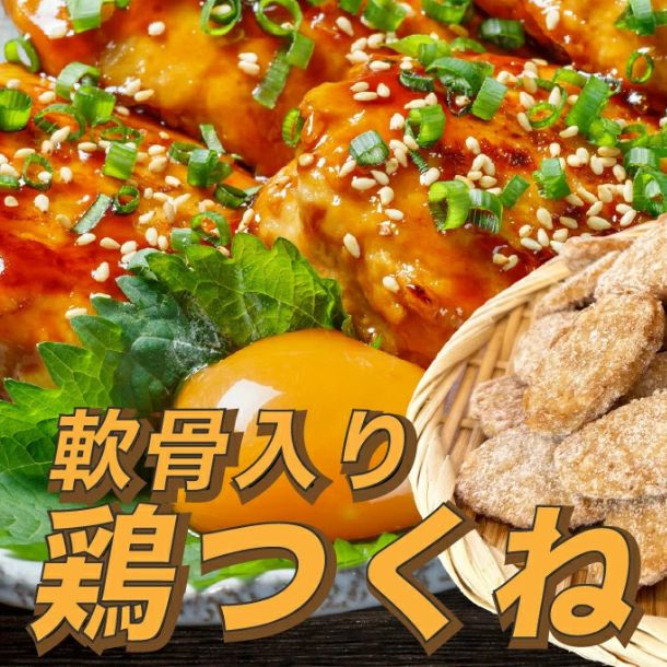 軟骨入り鶏つくね」650gのお得通販｜Kuradashi(クラダシ)でフードロス